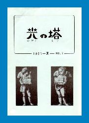 光の塔　1991-夏　№7 瀬川宗一
