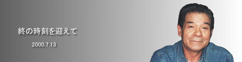 終の時刻を迎えて