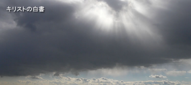 キリストの白書